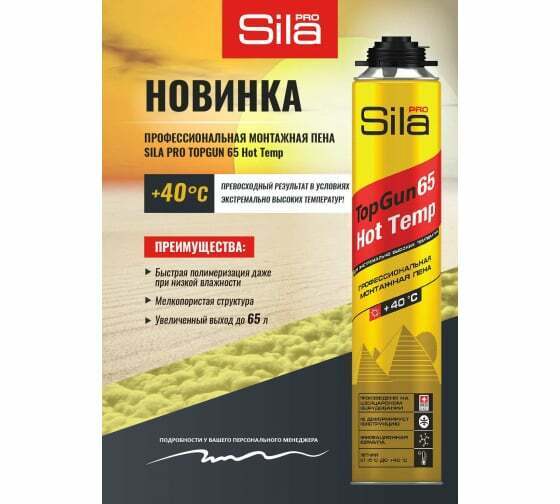 Профессиональная монтажная пена Sila Pro TopGun 65 HOT TEMP 850 мл SPTGHT65